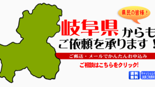 岐阜県からの筆跡鑑定も承ります。