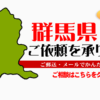 群馬県からの筆跡鑑定も承ります。