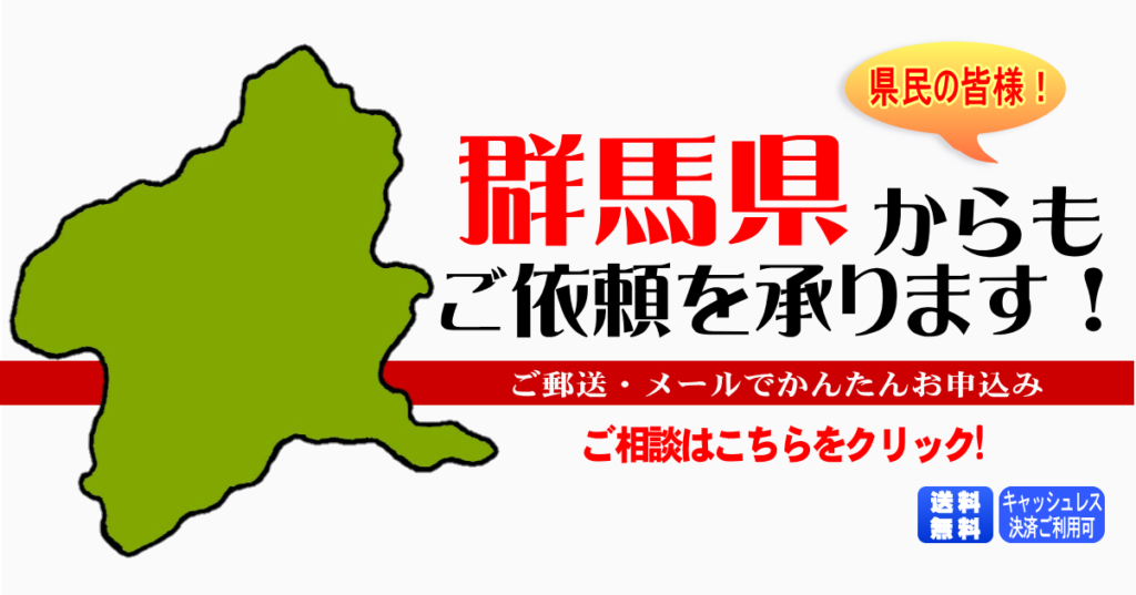 群馬県からの筆跡鑑定も承ります。