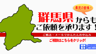 群馬県からの筆跡鑑定も承ります。