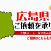 広島県からの筆跡鑑定も承ります。