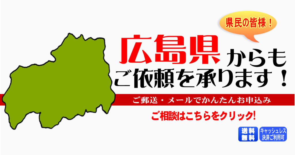 広島県からの筆跡鑑定も承ります。