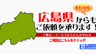 広島県からの筆跡鑑定も承ります。