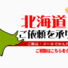 北海道からの筆跡鑑定も承ります。