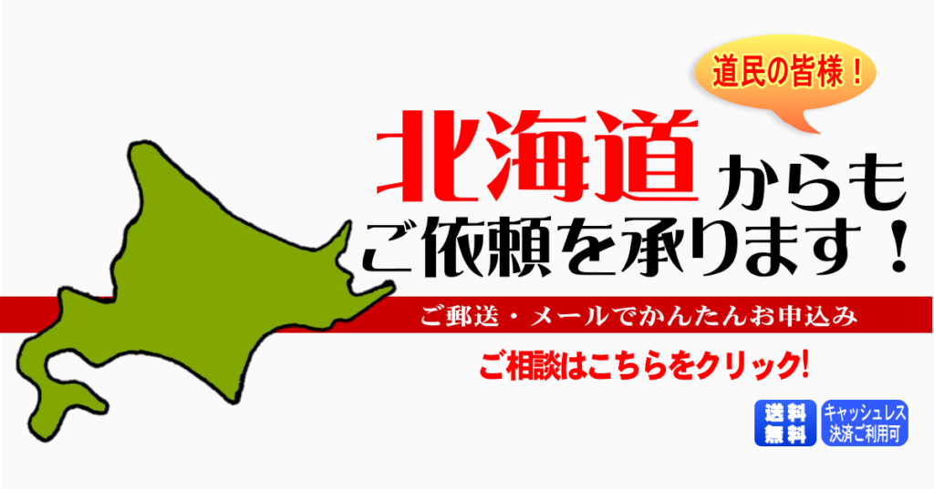 北海道からの筆跡鑑定も承ります。