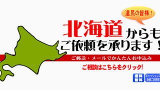 北海道からの筆跡鑑定も承ります。