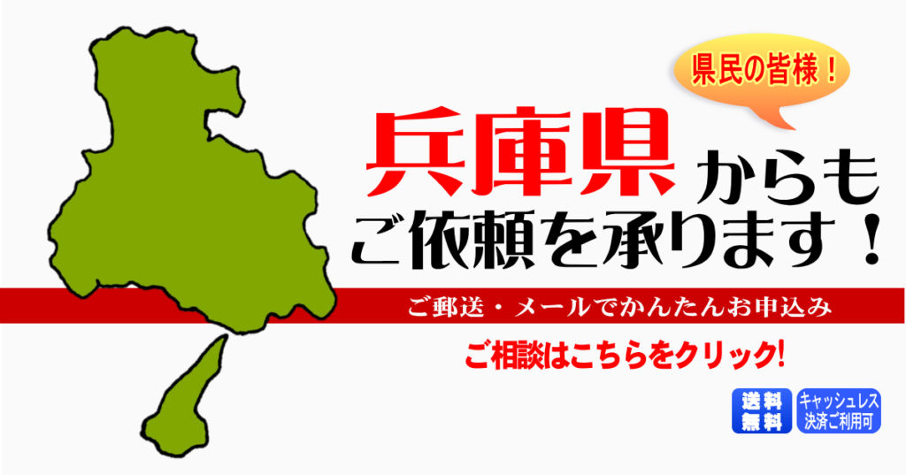 兵庫県からの筆跡鑑定も承ります。