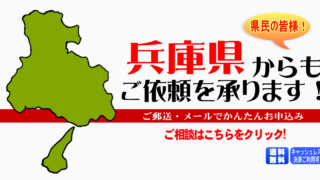 兵庫県からの筆跡鑑定も承ります。