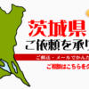 茨城県からの筆跡鑑定も承ります。