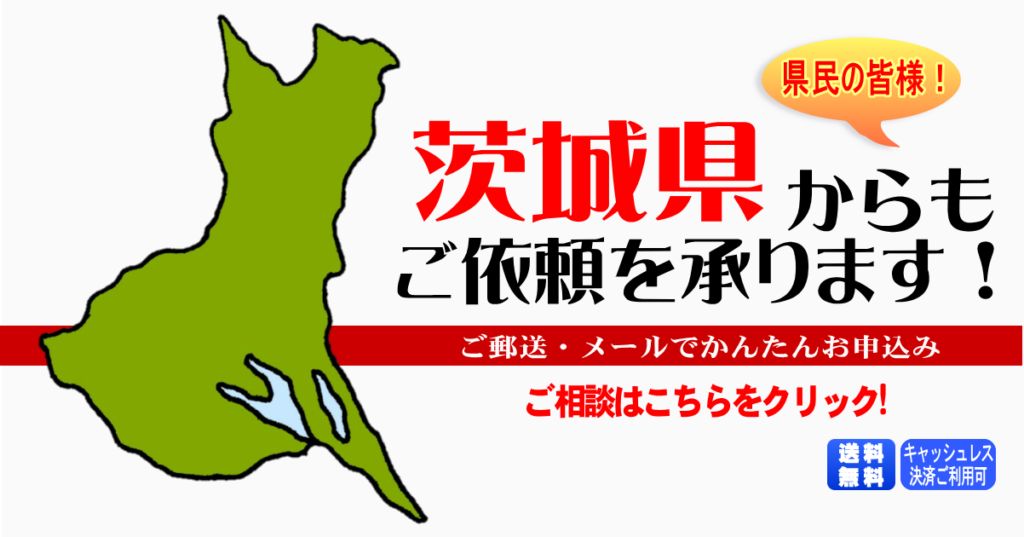 茨城県からの筆跡鑑定も承ります。