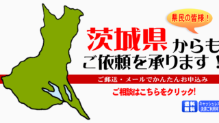 茨城県からの筆跡鑑定も承ります。