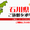 石川県からの筆跡鑑定も承ります。