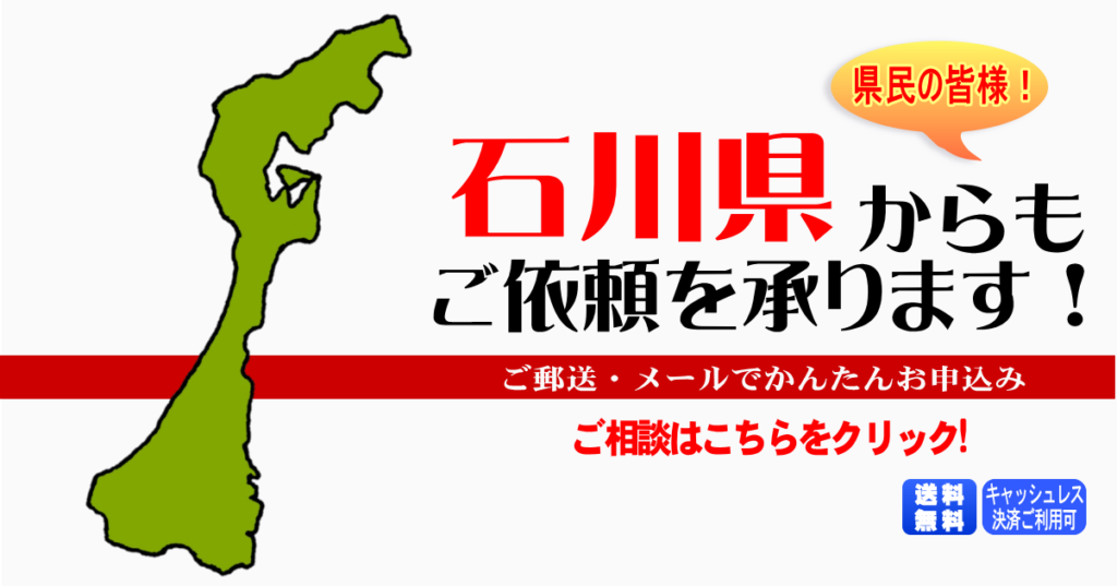 石川県からの筆跡鑑定も承ります。