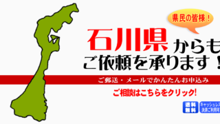 石川県からの筆跡鑑定も承ります。