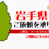 岩手県からの筆跡鑑定も承ります。