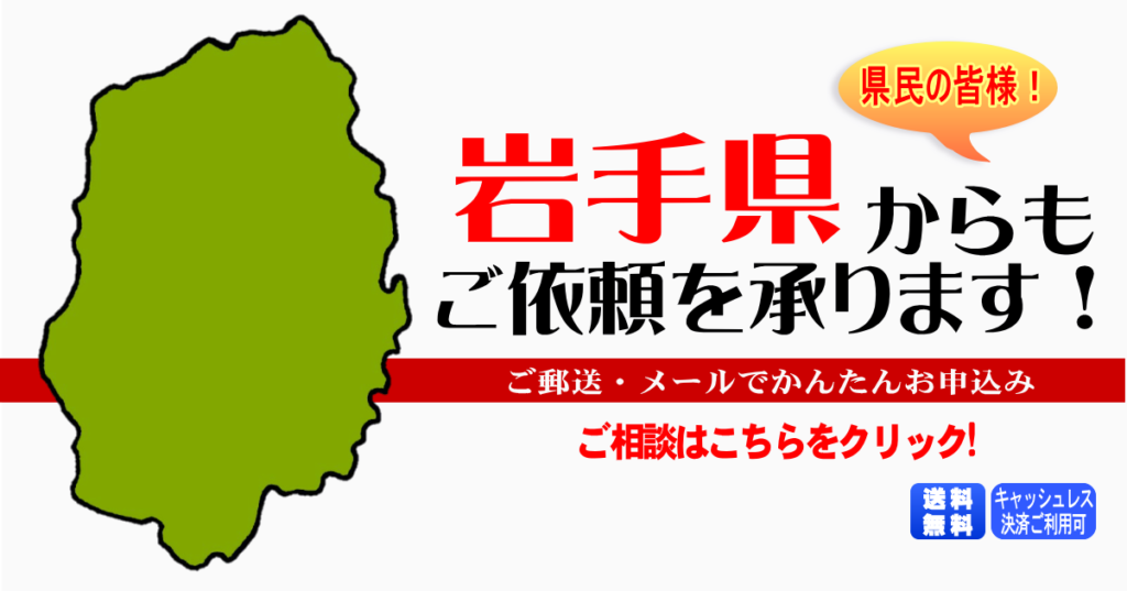 岩手県からの筆跡鑑定も承ります。