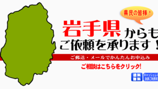 岩手県からの筆跡鑑定も承ります。