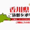 香川県からの筆跡鑑定も承ります。