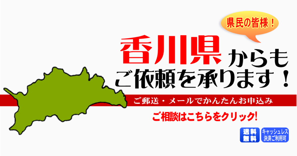 香川県からの筆跡鑑定も承ります。