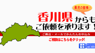 香川県からの筆跡鑑定も承ります。