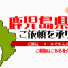 鹿児島県からの筆跡鑑定も承ります。