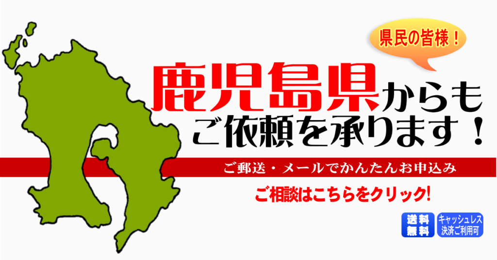 鹿児島県からの筆跡鑑定も承ります。