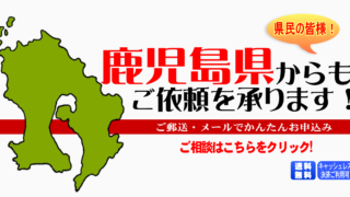 鹿児島県からの筆跡鑑定も承ります。