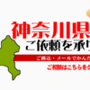 神奈川県からの筆跡鑑定も承ります。