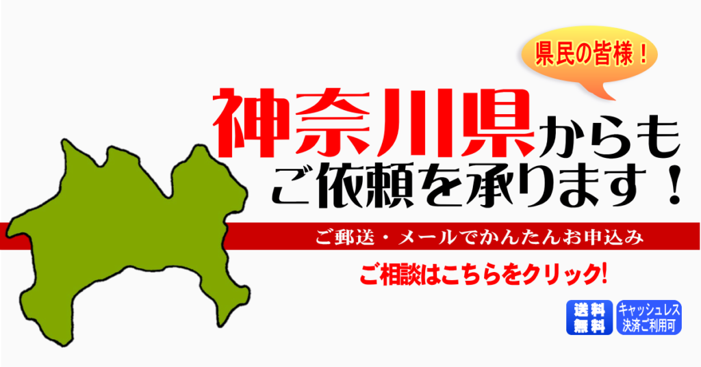 神奈川県からの筆跡鑑定も承ります。