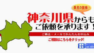 神奈川県からの筆跡鑑定も承ります。