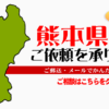 熊本県からの筆跡鑑定も承ります。