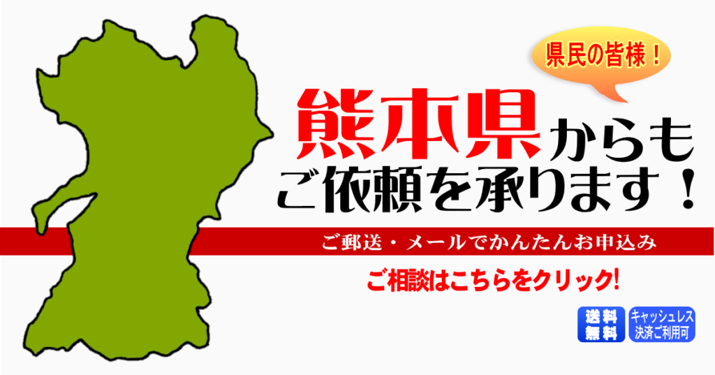 熊本県からの筆跡鑑定も承ります。