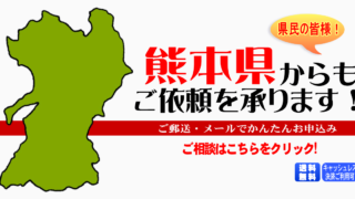 熊本県からの筆跡鑑定も承ります。