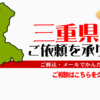 三重県からの筆跡鑑定も承ります。