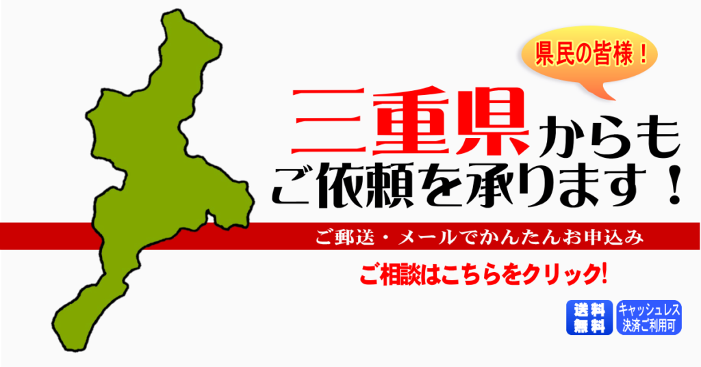 三重県からの筆跡鑑定も承ります。