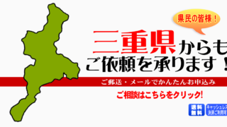 三重県からの筆跡鑑定も承ります。