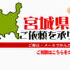 宮城県からの筆跡鑑定も承ります。