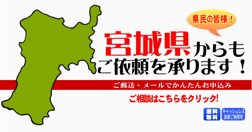 宮城県からの筆跡鑑定も承ります。