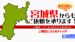 宮城県からの筆跡鑑定も承ります。