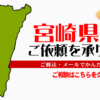 宮崎県からの筆跡鑑定も承ります。