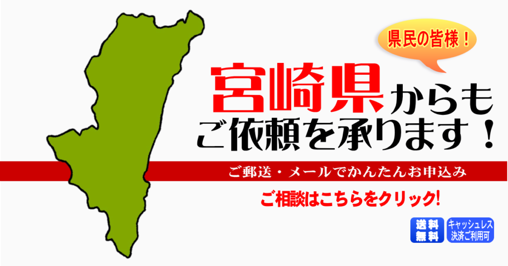 宮崎県からの筆跡鑑定も承ります。