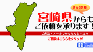 宮崎県からの筆跡鑑定も承ります。