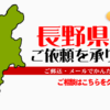 長野県からの筆跡鑑定も承ります。