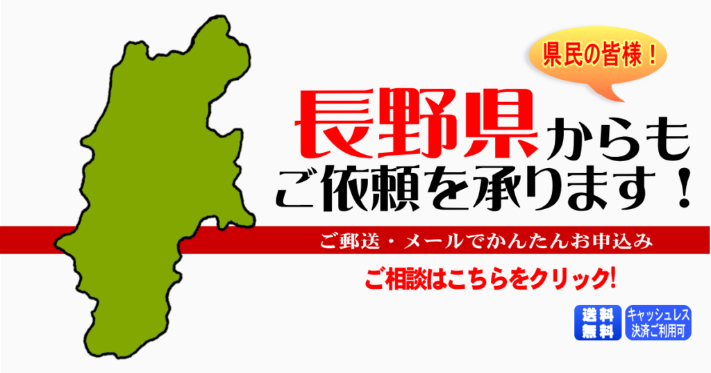 長野県からの筆跡鑑定も承ります。