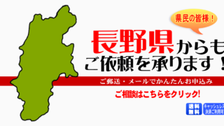 長野県からの筆跡鑑定も承ります。