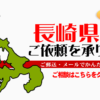 長崎県からの筆跡鑑定も承ります。