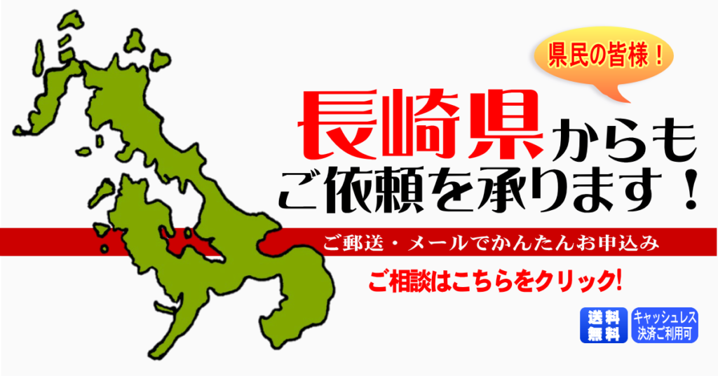 長崎県からの筆跡鑑定も承ります。