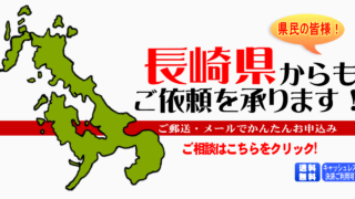 長崎県からの筆跡鑑定も承ります。