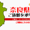 奈良県からの筆跡鑑定も承ります。