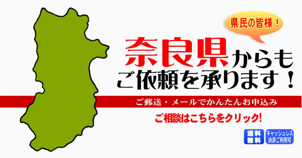 奈良県からの筆跡鑑定も承ります。